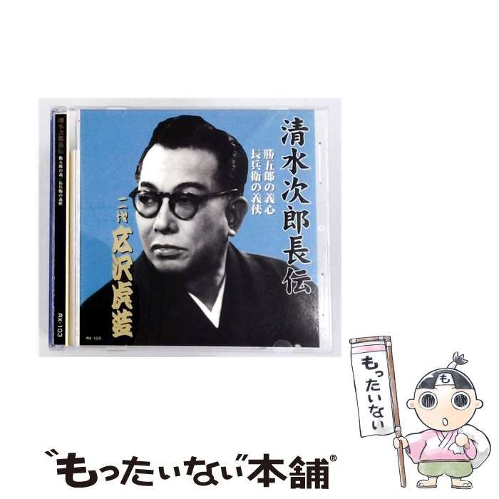 【中古】 [RX-103] 清水次郎長伝 (勝五郎の義心 / 長兵衛の義侠) / 二代目 広沢虎造 / エー・アール・シー株式会社