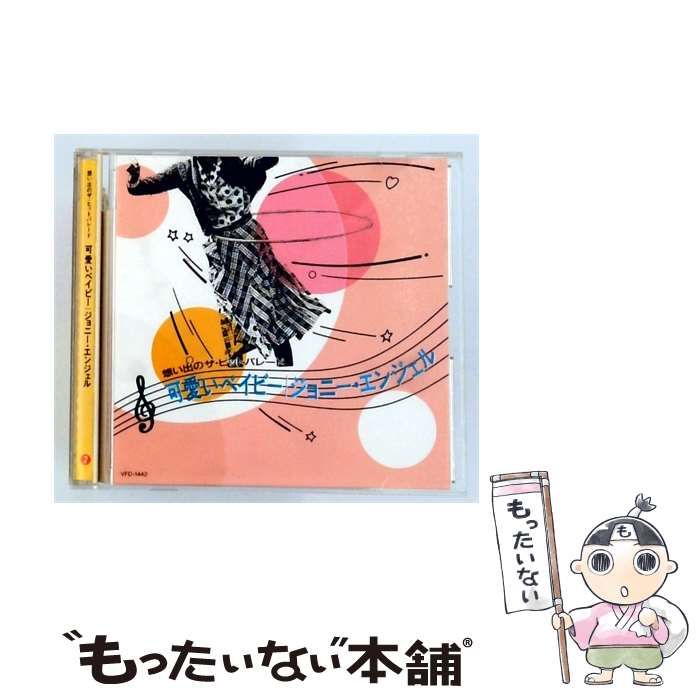 【中古】 [VFD-1442] 想い出のザ･ヒットパレード VOL.2 可愛いベイビー/ジョニー･エンジェル / ヴァリアス・アーティスト / ビクター音楽産業株式会社