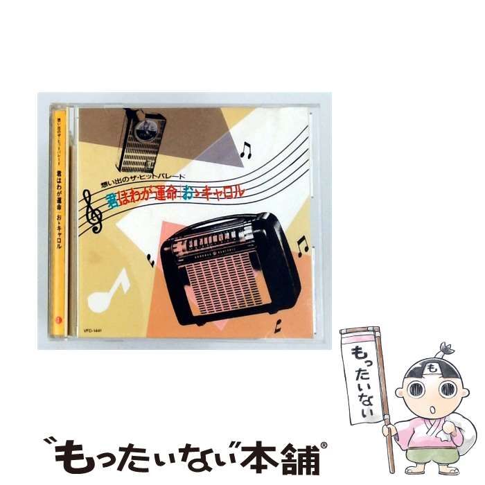 【中古】 [VFD-1441] 想い出のザ･ヒットパレード VOL.1 君はわが運命/おぉ･キャロル / ヴァリアス・アーティスト / ビクター音楽産業株式会社