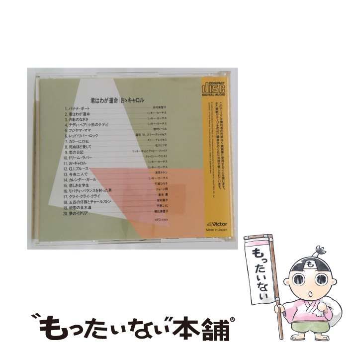 【中古】 [VFD-1441] 想い出のザ･ヒットパレード VOL.1 君はわが運命/おぉ･キャロル / ヴァリアス・アーティスト / ビクター音楽産業株式会社