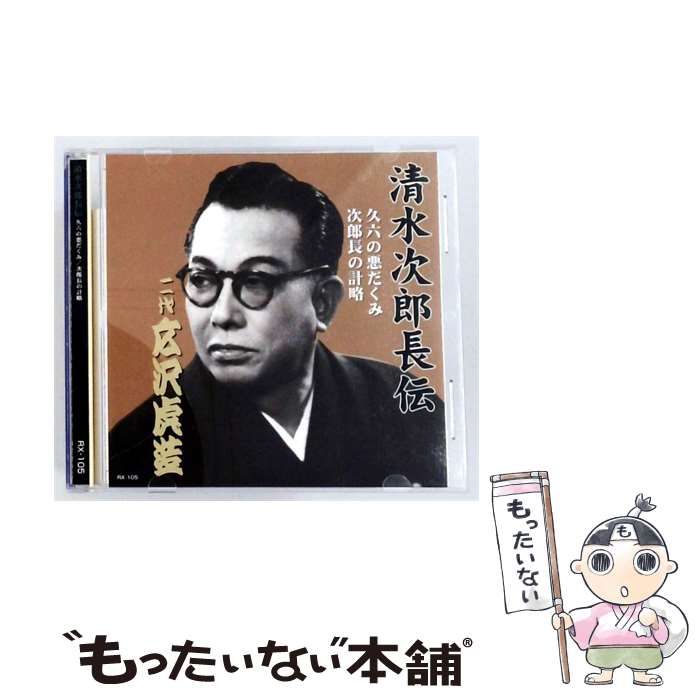【中古】 [RX-105] 清水次郎長伝 (久六の悪だくみ / 次郎長の計略) / 二代目 広沢虎造 / エー・アール・シー株式会社