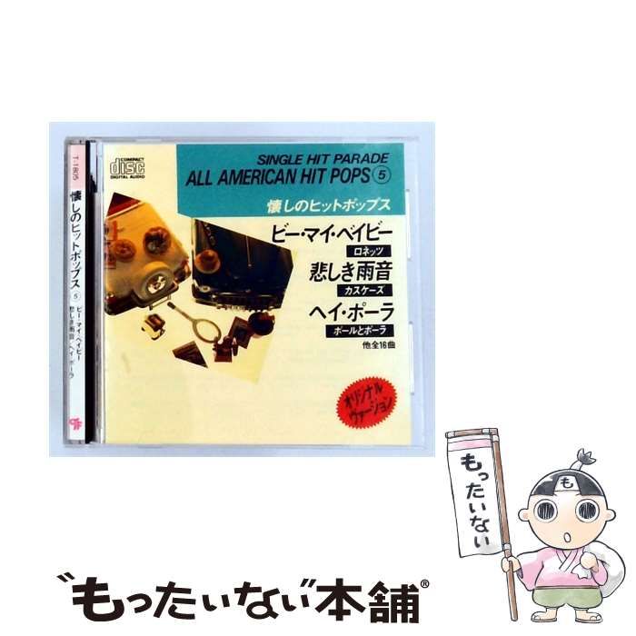 【中古】 [T-1805] 懐しのヒットポップス 5 (ALL AMERICAN HIT POPS 5) / ヴァリアス・アーティスト / 株式会社 タスクフォース 8,580円