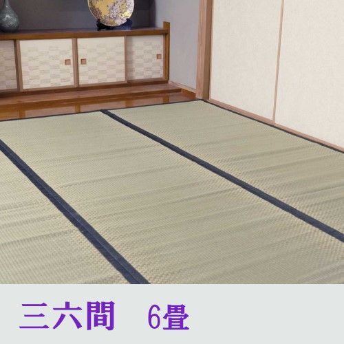 い草 上敷き カーペット 三六間6畳 城山 1400261013602