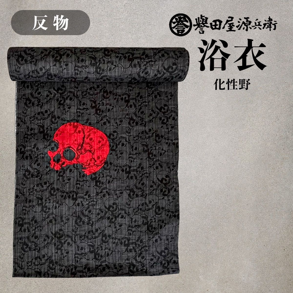 誉田屋源兵衛 浴衣 反物 単品 化性野(あだしの) 黒赤黒漆 k5x99