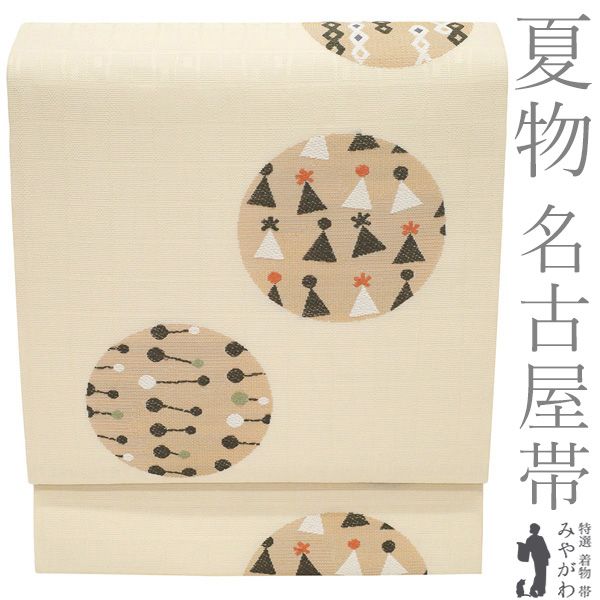 【中古】 夏物 名古屋帯 夏帯 正絹 リサイクル 京都 西陣 薄ベージュ 丸文 おしゃれ モダン柄 夏 春 秋 単衣 カジュアル なごや帯 開き名古屋帯 美品 開き仕立て 仕立て上がり みやがわ sb55835