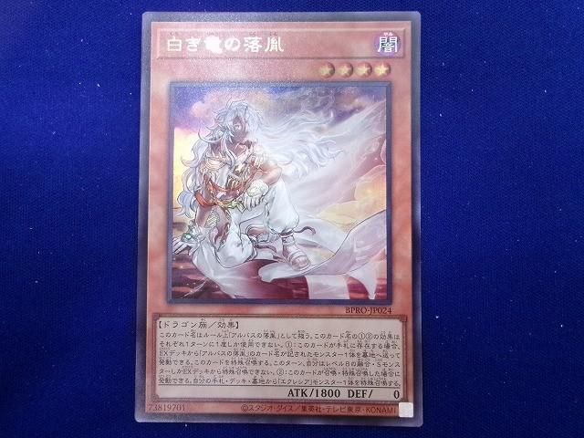 状態B トレカ 遊戯王 BPRO-JP024 白き竜の落胤 ウルトラ 【公式通販】