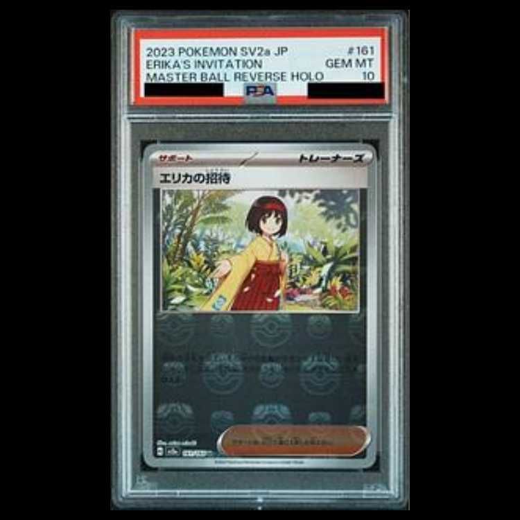 PSA10】エリカの招待(マスターボール柄/ミラー仕様) U 161/165 1枚 