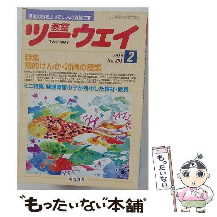 教室ツーウェイ 2010年2月号 / 明治図書出版 / 明治図書出版-大阪買い