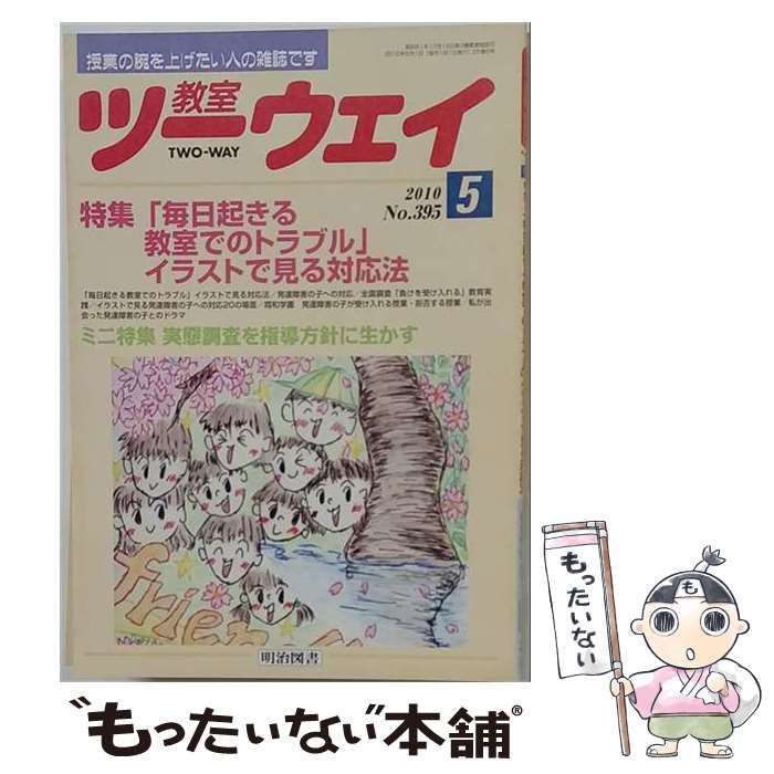 中古】 教室ツーウェイ 2010年5月号 / 明治図書出版 / 明治図書出版 ⁄ 教室