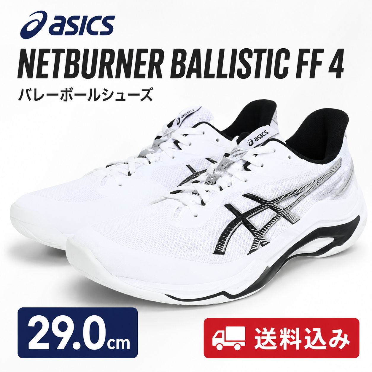 ASICS NETBURNER BALLISTIC FF 4 29.0cm バレーボールシューズ アシックス ネットバーナー メンズ レディース 1053A070.100