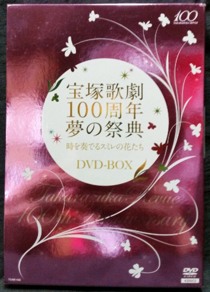 14年DVD !!)時を奏でるスミレの花たちDVD-BOX 宝塚 宝塚歌劇