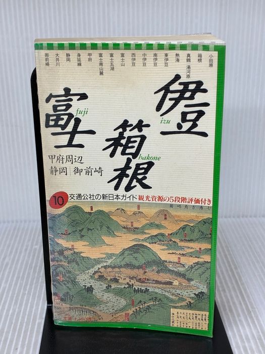 伊豆・箱根・富士 改訂新版 (交通公社の新日本ガイド 10) JTBパブリッシング