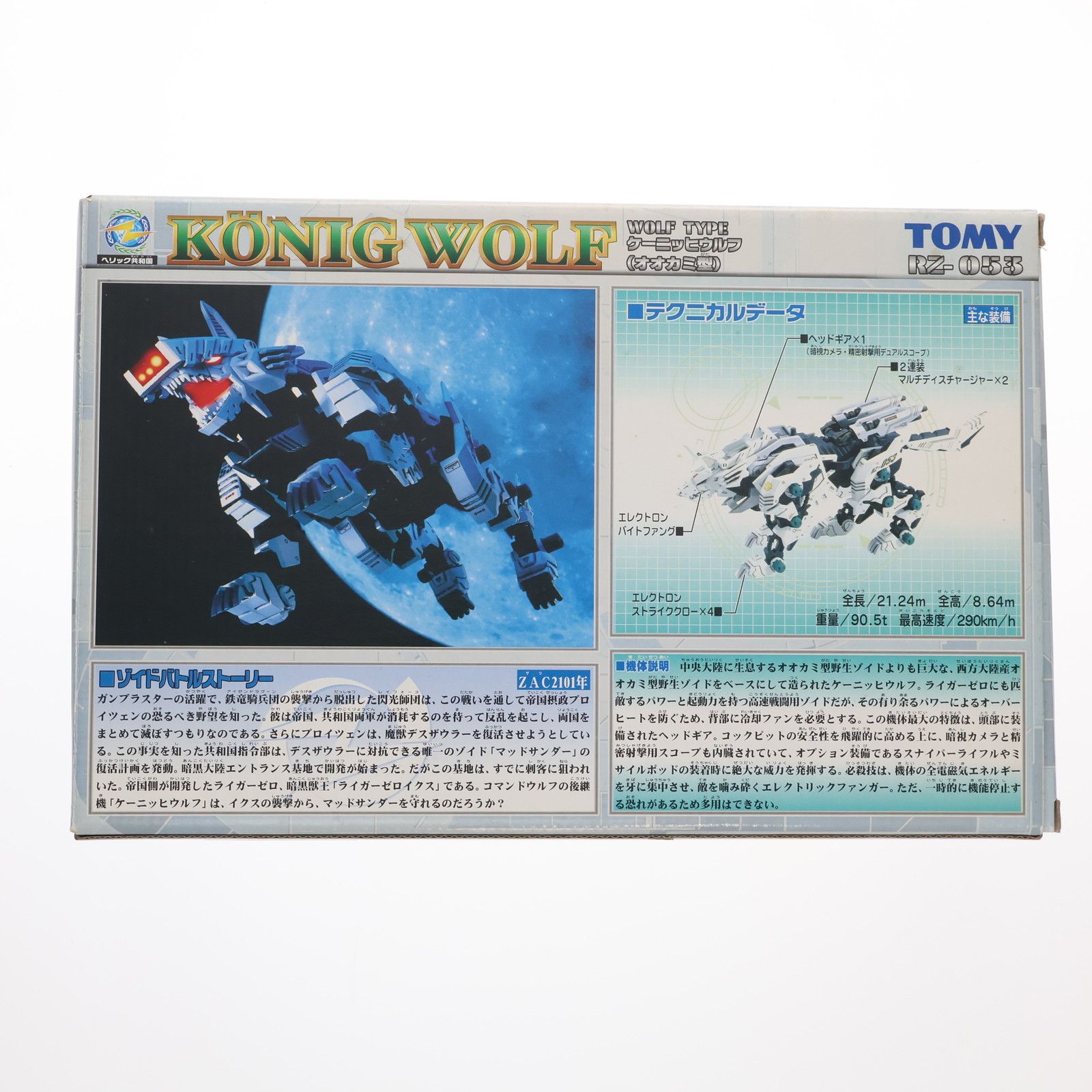 特典カード付属 1/72 RZ-053 ケーニッヒウルフ(オオカミ型) ZOIDS