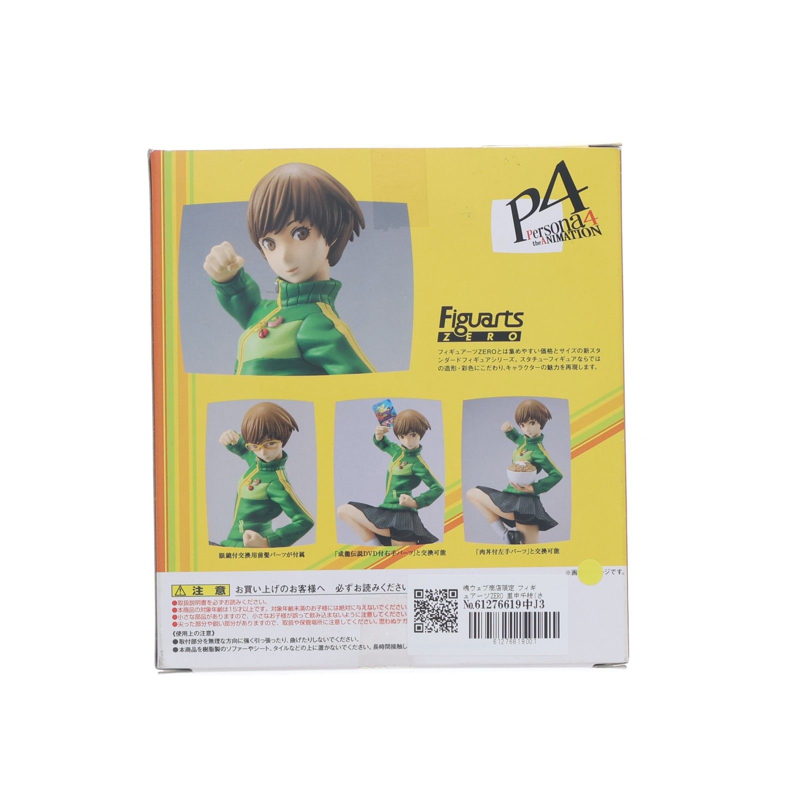 魂ウェブ商店限定 フィギュアーツZERO 里中千枝(さとなかちえ