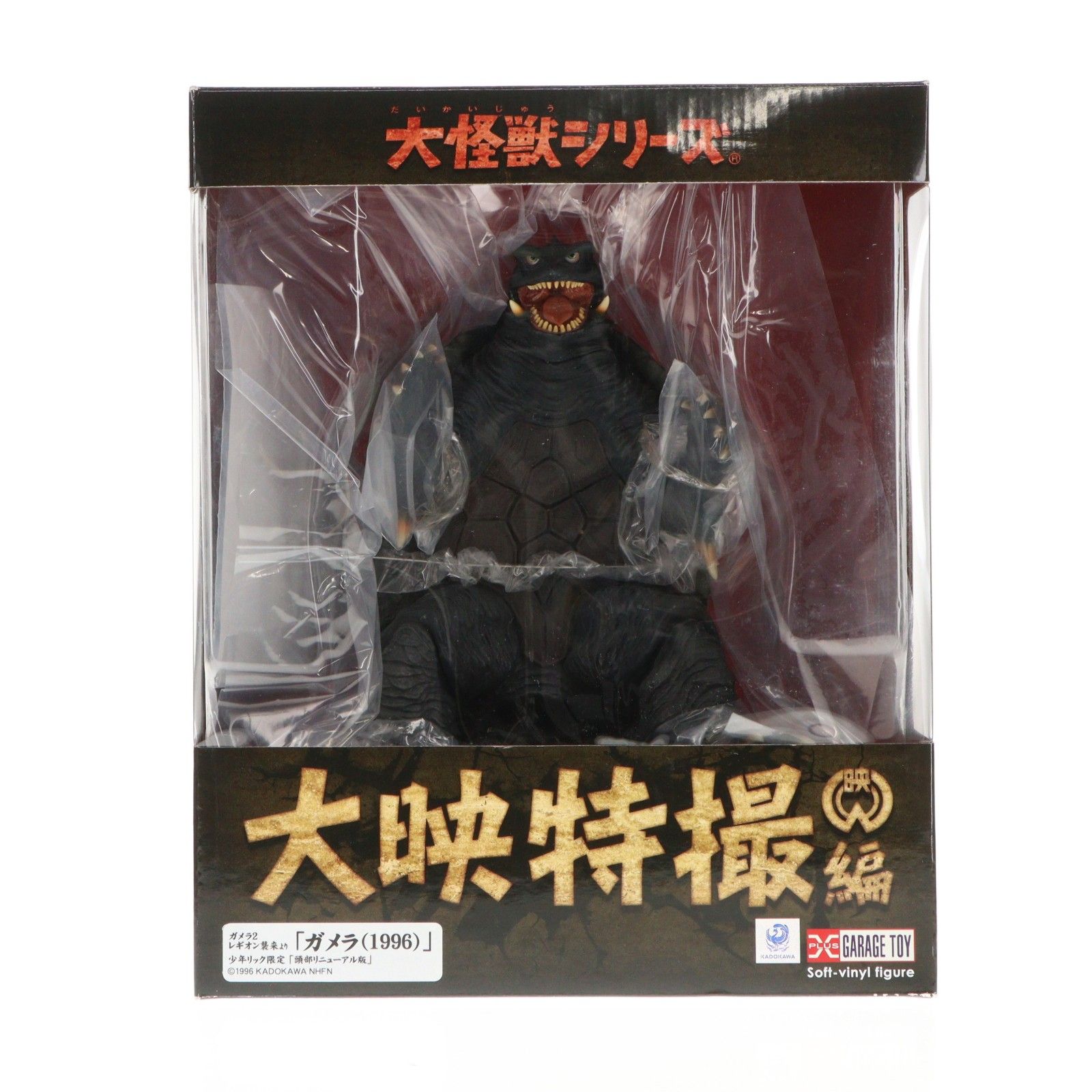 大怪獣シリーズ ガメラ (1996) 頭部リニューアル版 少年リック限定 大怪獣シリーズ 大映特撮編 ガメラ(1996) 頭部