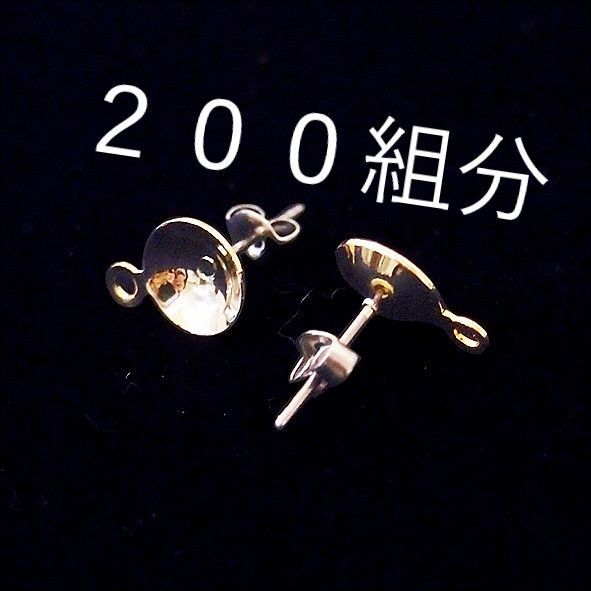 【特別☆大容量】まとめ買い｜アクセサリー作家さん向け｜カップ＆丸カン付 ピアス【２００組分】 9,720円