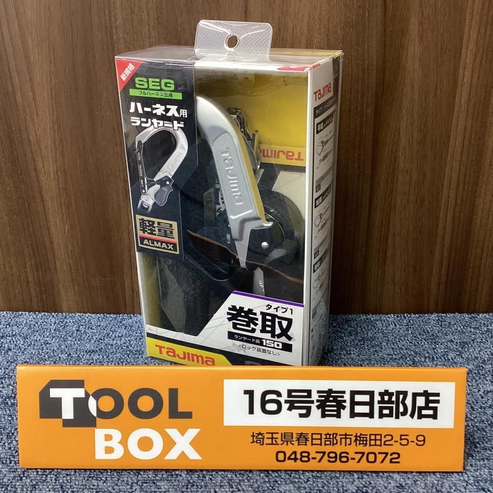 【未使用・長期保管品】Tajima/タジマ A1ER150-L6 ハーネス用ランヤード 巻取<ロック装置なし>① ※商品説明欄必読 【201】