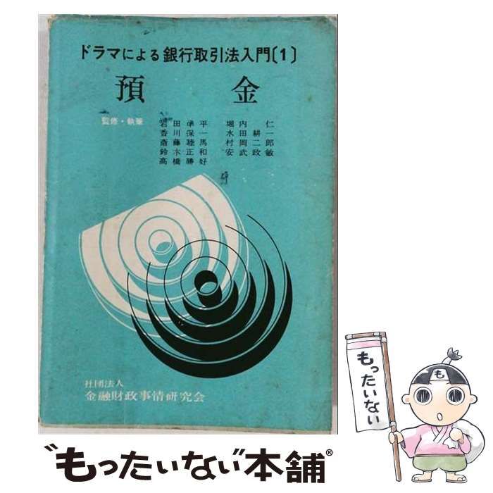 【中古】 ドラマによる銀行取引法入門 第1 預金 / 堀内仁一郎 / 金融財政事情研究会