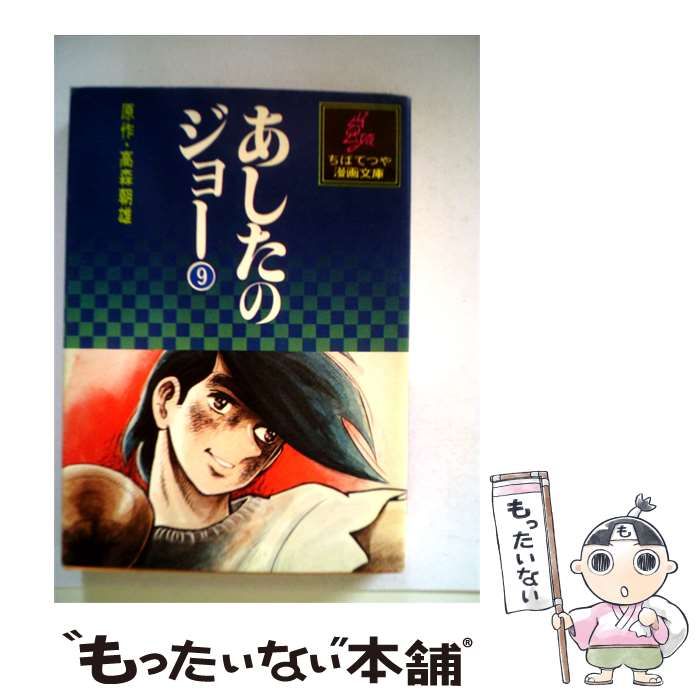 【中古】 あしたのジョー 9 (ちばてつや漫画文庫) / 高森朝雄 / 講談社