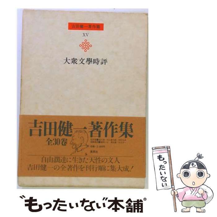 【中古】 吉田健一著作集 第15巻 大衆文學時評 / 吉田健一 / 集英社
