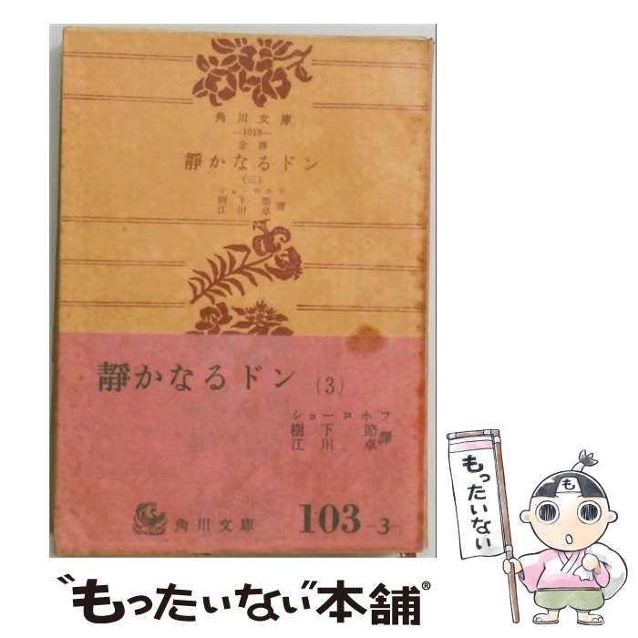 【中古】 静かなるドン 第3巻 全訳 (角川文庫) / ショーロホフ、樹下節、江川卓 / 角川書店