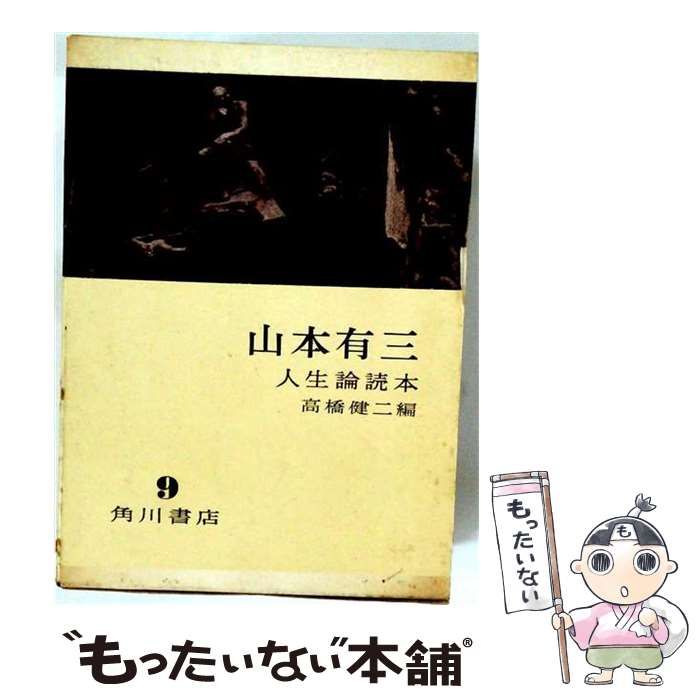 【中古】 山本有三 人生論読本 第9巻 / 山本有三 / 角川書店