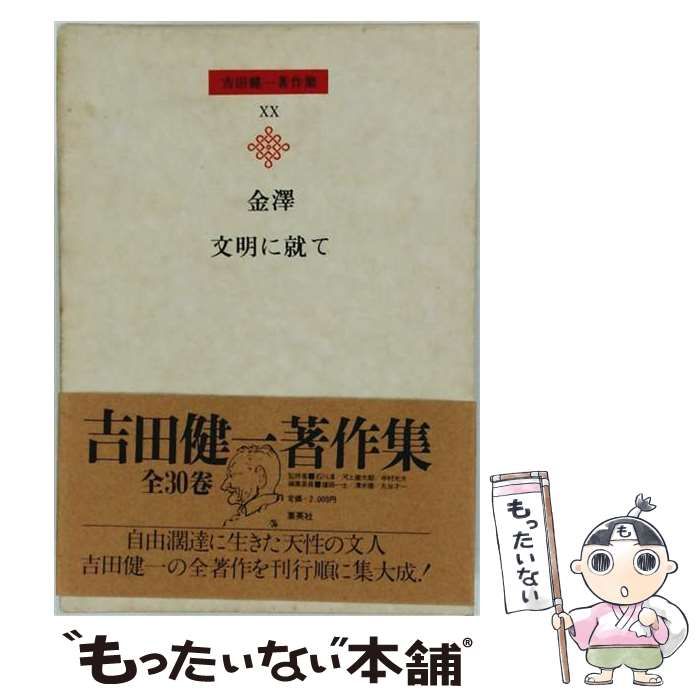 【中古】 吉田健一著作集 第20巻 金澤 文明に就て / 吉田健一 / 集英社