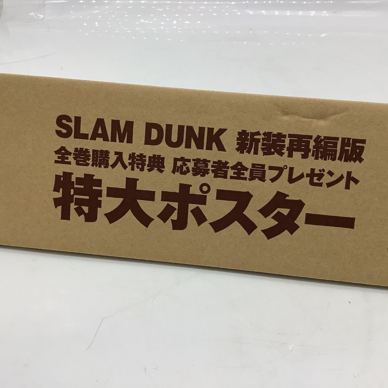 7115 【未開封】SLAM DUNK スラムダンク 新装再編版 全巻購入特典 応募