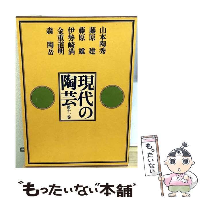 【中古】 現代の陶芸 第11巻 山本陶秀,藤原建,藤原雄,伊勢崎満,金重道明,森陶岳 / 山本陶秀、藤原建、藤原雄、伊勢崎満、金重道明、森陶岳 / 講談社