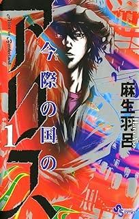 【中古】 今際の国のアリス 全18 巻 完結 セット 麻生羽呂 [レンタル落ち] [コミック] [漫画]