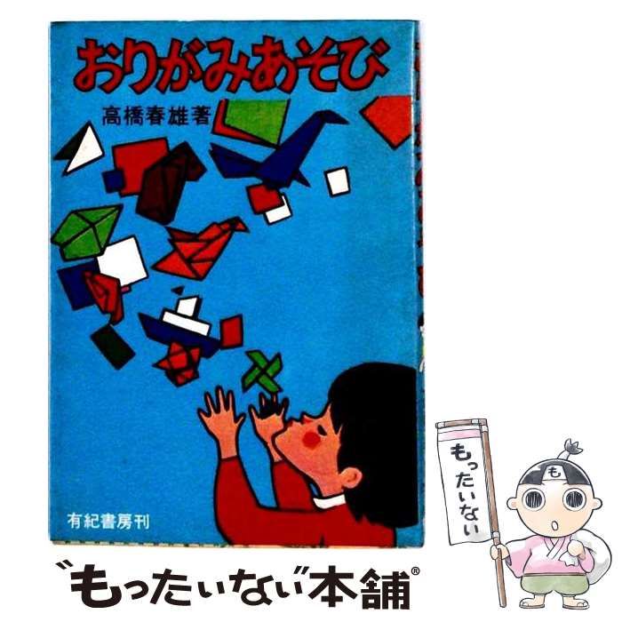 【中古】 おりがみあそび / 高橋春雄 / 有紀書房