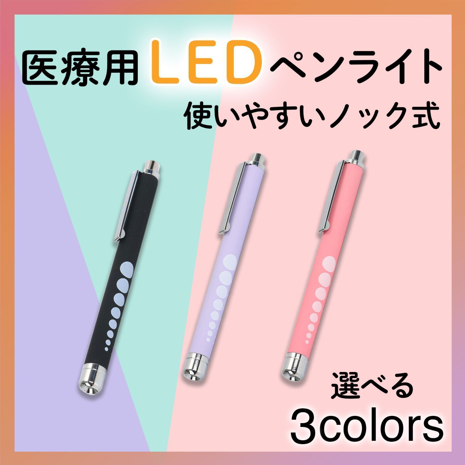 ペンライト 医療 LED パープル ピンク ブラック 医療用ペンライト ラバー調 看護師 ナース 18本セット