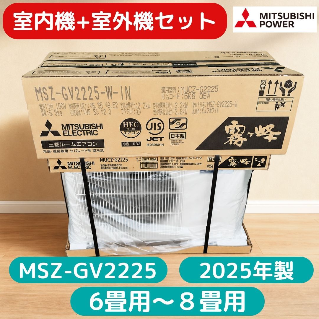 送料込み】新品2025年製 省エネ大人気三菱霧ヶ峰 6畳～8畳 MSZ-GV2225