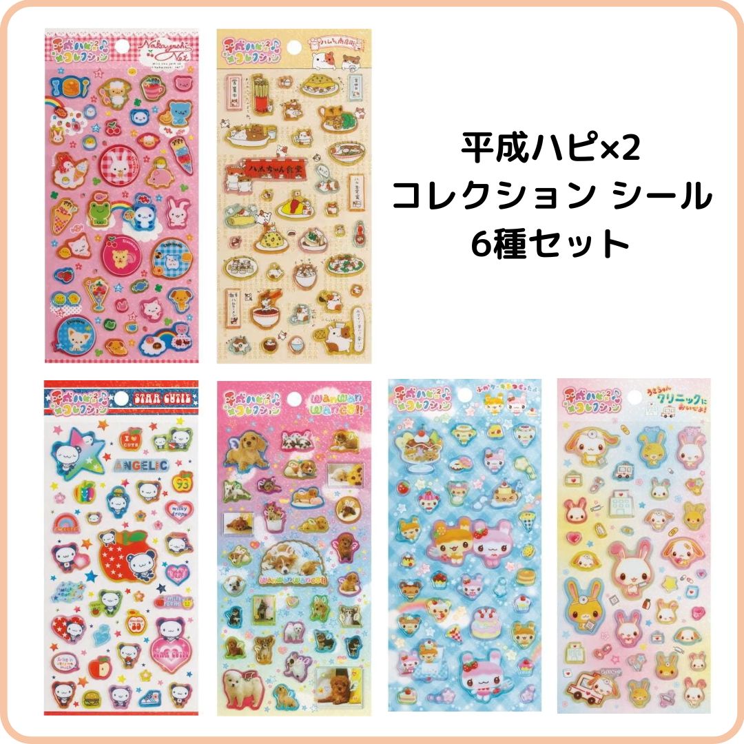 平成ハピ×2コレクション シール 6種セット 限定 ぷっくり 立体 平成