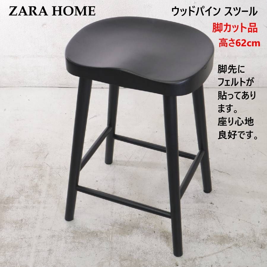 高さ62cm 脚カット品】 全2脚あります ZARA HOME ザラホーム ウッド