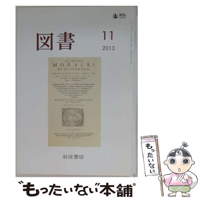 【中古】 図書 2013年11月号 / 岩波書店 / 岩波書店