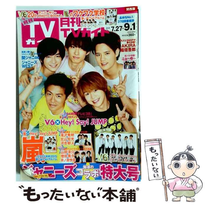 【中古】 月刊TVガイド 関西版 2015年 09月号 / 東京ニュース通信社 / 東京ニュース通信社