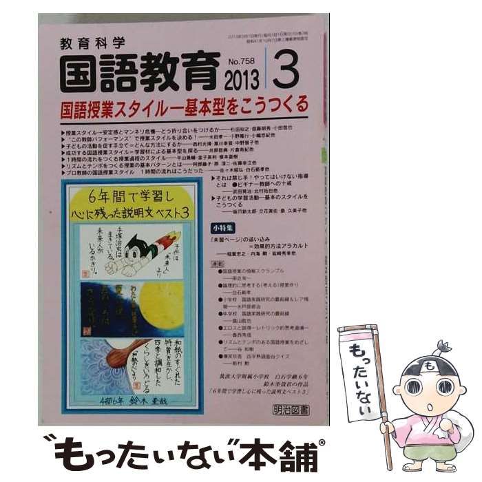 【中古】 教育科学 国語教育 2013年3月号 / 明治図書出版 / 明治図書出版