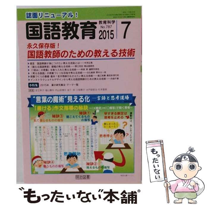 【中古】 教育科学 国語教育 2015年7月号 / 明治図書出版 / 明治図書出版