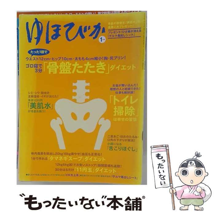 【中古】 ゆほびか 2006年 01月号 / マキノ出版 / マキノ出版