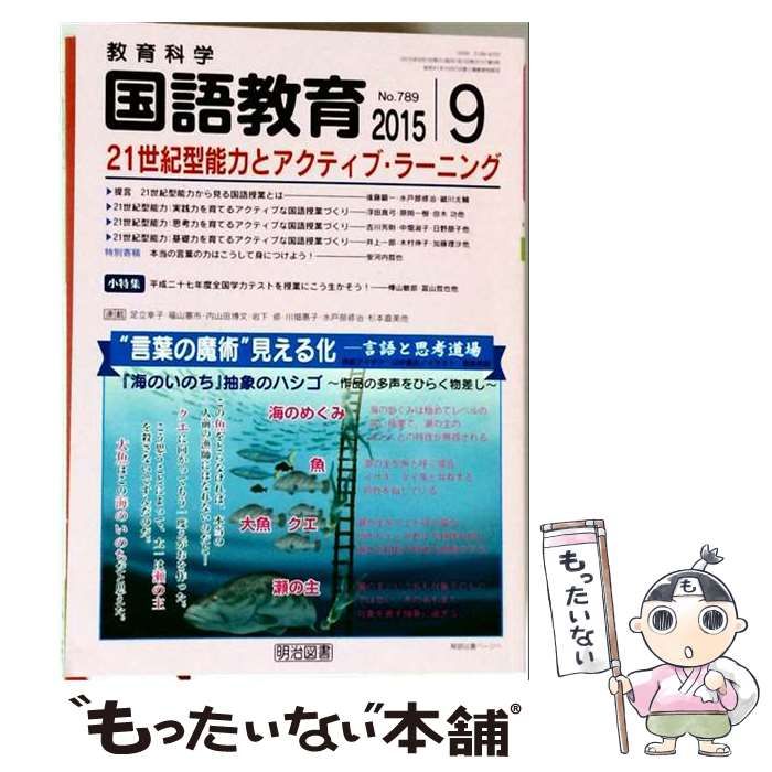【中古】 教育科学 国語教育 2015年9月号 / 明治図書出版 / 明治図書出版