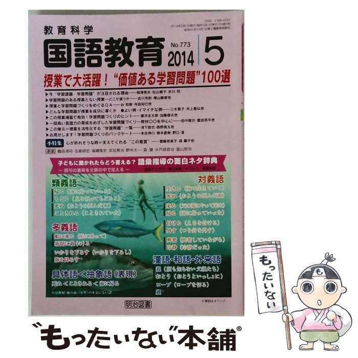 【中古】 教育科学 国語教育 2014年5月号 / 明治図書出版 / 明治図書出版