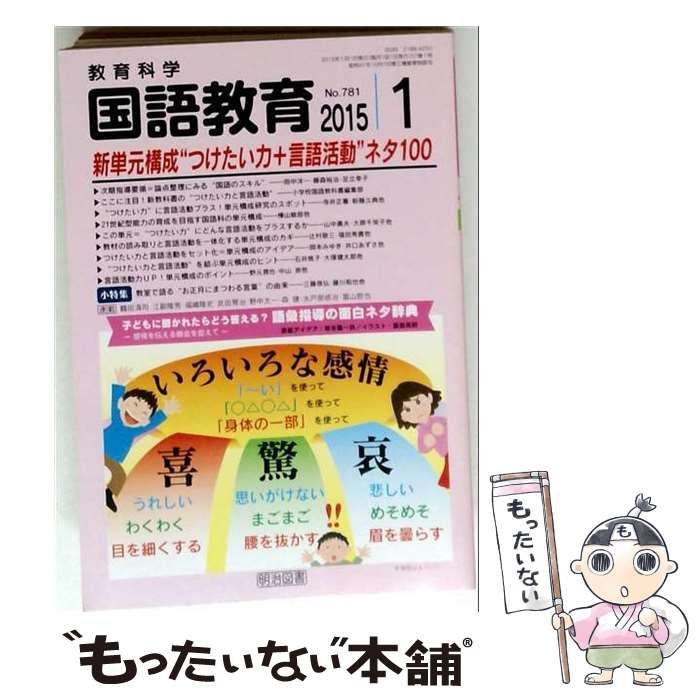 【中古】 教育科学 国語教育 2015年1月号 / 明治図書出版 / 明治図書出版