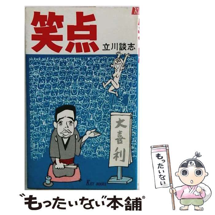 【中古】 笑点 (Key books) / 立川談志 / 有紀書房
