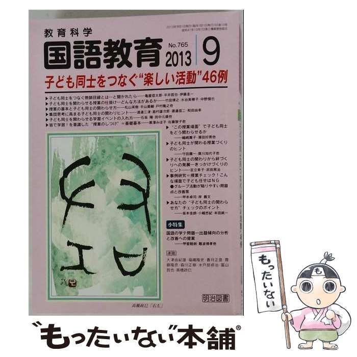 【中古】 教育科学 国語教育 2013年9月号 / 明治図書出版 / 明治図書出版 22,173円