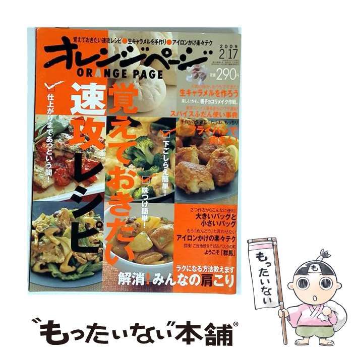 【中古】 オレンジページ 2009年2月17日号 / オレンジページ / オレンジページ
