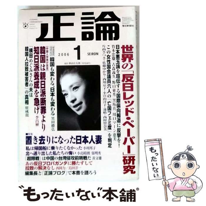 【中古】 正論 2006年1月 / 産経新聞社 / 産経新聞社