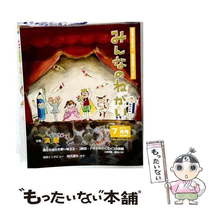 【中古】 みんなのねがい 2015年 07月号 No.587 / 全国障害者問題研究会 / 全国障害者問題研究会