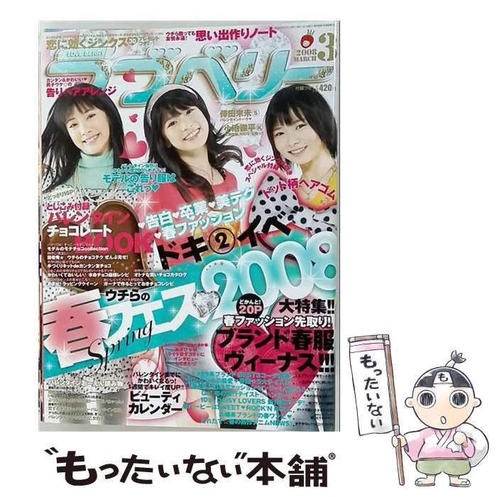 【中古】 ラブベリー 2008年3月号 / 徳間書店 / 徳間書店
