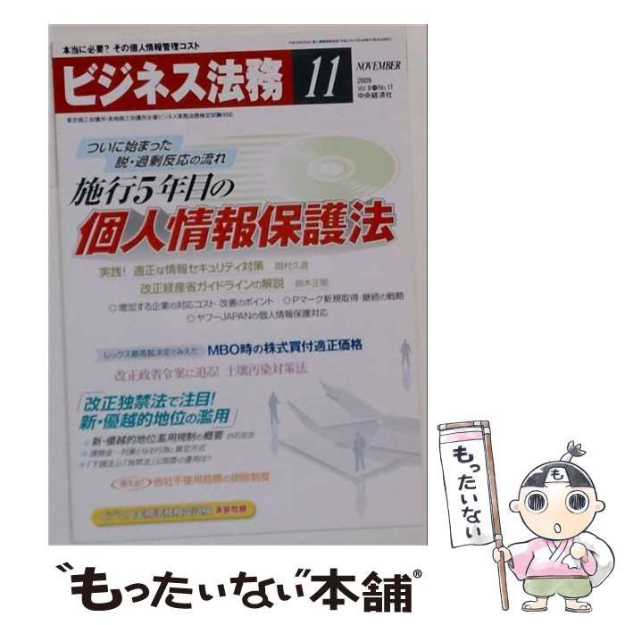 【中古】 ビジネス法務 2009年11月号 / 中央経済社 / 中央経済社